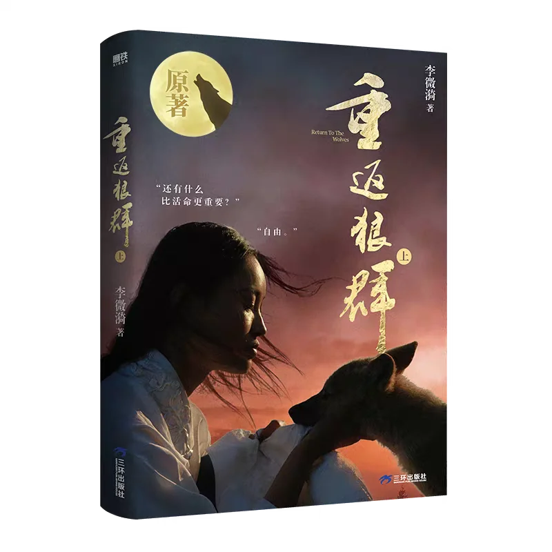 Image 5: Copie authentique de « Return To The Wolf Pack » (Volumes 1 et 2), ensemble complet de deux volumes de Li Weiyi, roman non-fiction de grande longueur.