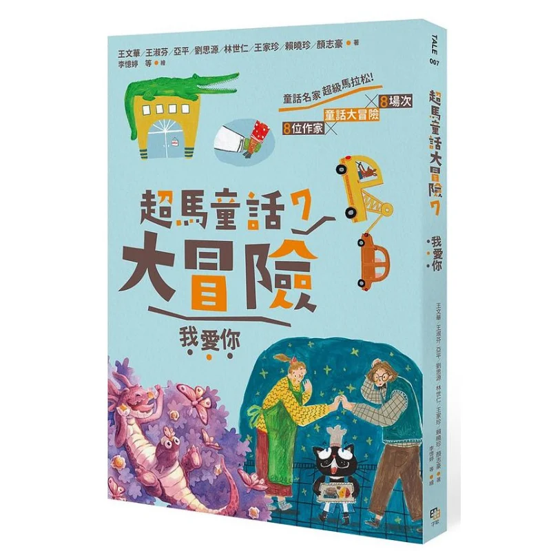 

Супер марафонское сказочное приключение 7 Я люблю тебя Ван WenhuaText фото Ян Nianzhen Zi Mu 9789865505363 Книга