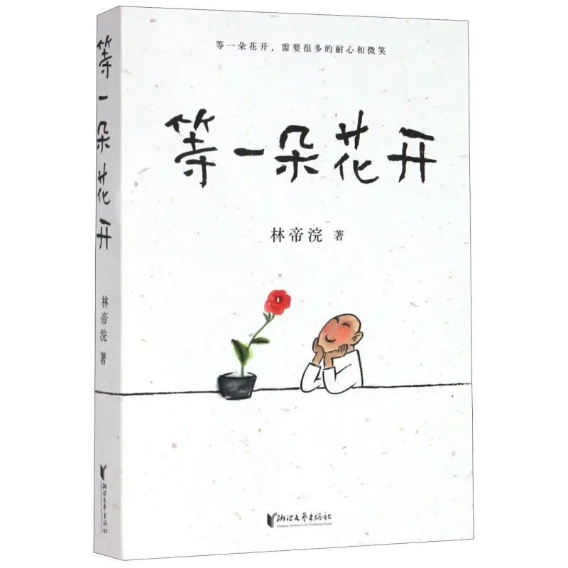 

Waiting for a Flower to Bloom, Fruit Wheat Culture to Produce, Lin Dihuan's Healing Series Books