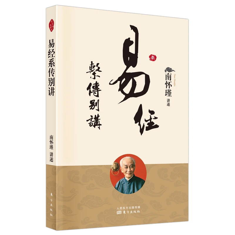 

Специальный комментарий на Я Цзин: разблокировка книги изменения