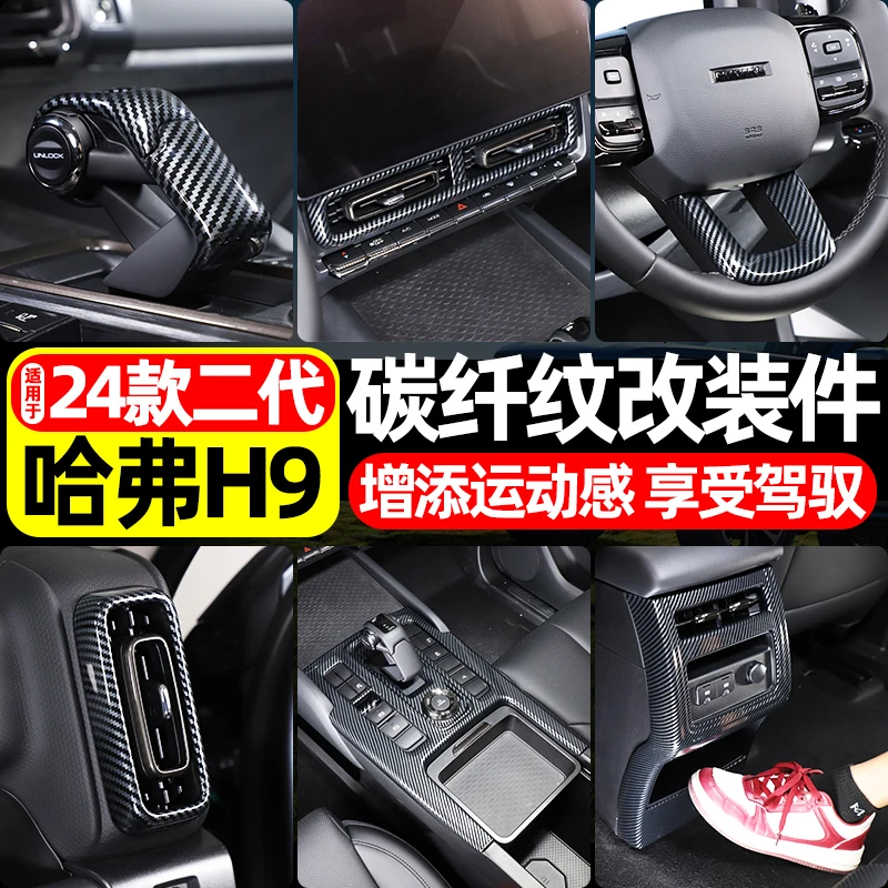 

Для Haval H9 2024-25 ABS углеродное волокно защитная рамка для внутреннего аксессуара