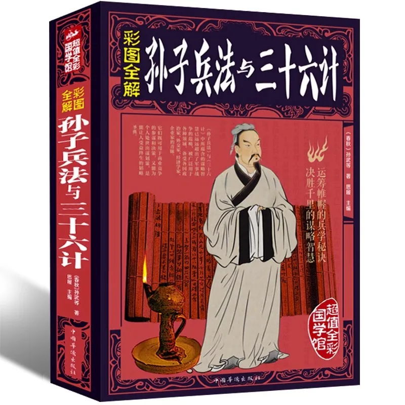 

Искусство войны Сунь Цзы, «Тридцать шесть стратагем», классические книги китайских исследований