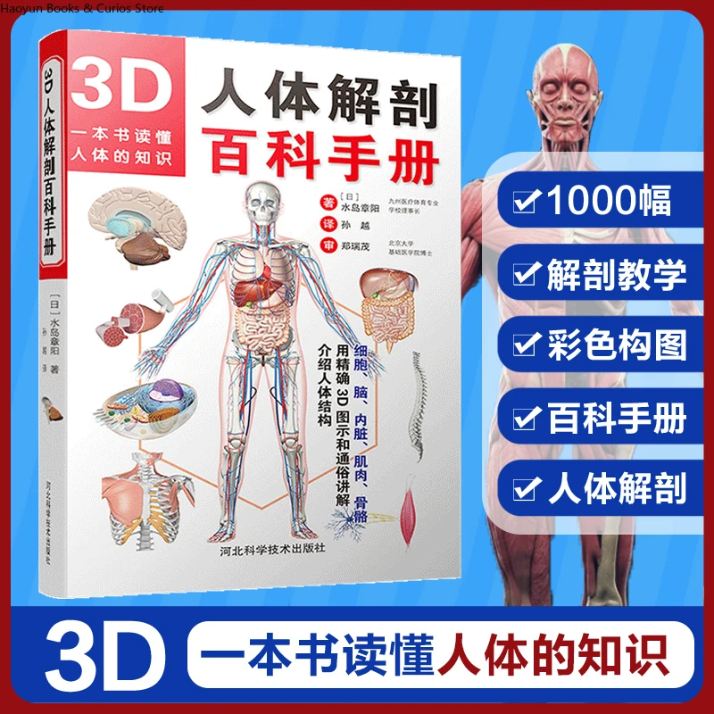 3D Human Anatomy Encyclopedia Handbook、Detailed Illustrations & In-Depth Explanations、knitting book、crochet books、weaving book