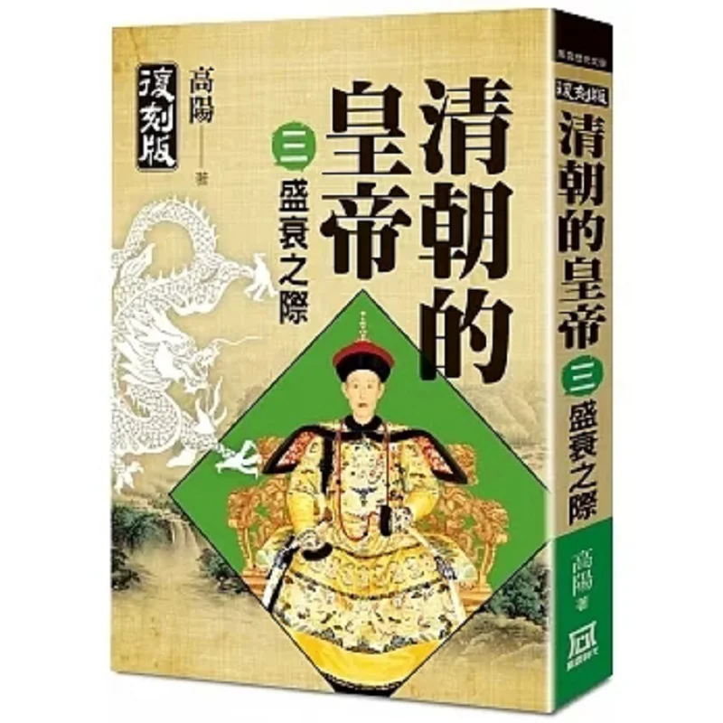 

Императоры династии Цин, часть 3. Рейс и падение. Перепечатанное издание. Гао Ян. Тутуя эра 978626736935. Книга.