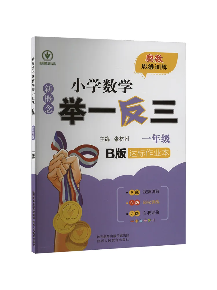 Book-Winshare New Concept Primary School Mathematics One Example Three Applications Standard Work Grade 1 Version B
