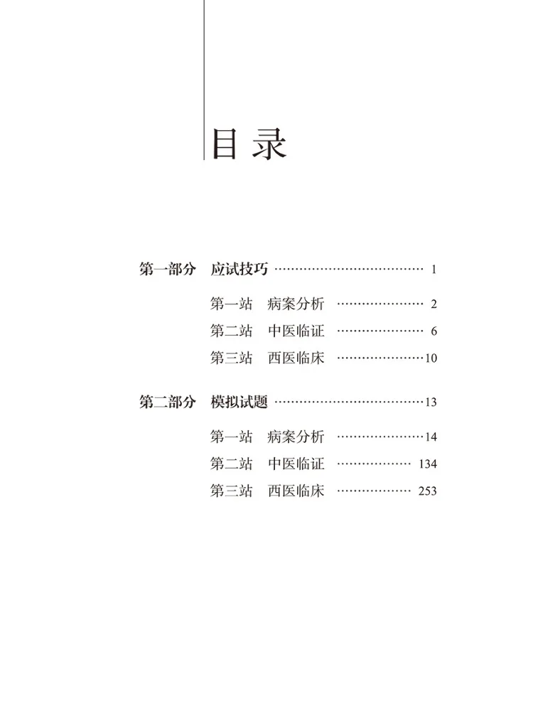 Book-Winshare Traditional Chinese Medicine Practitioner Qualification Examination Practical Skills Mock Test Golden Paper 2025