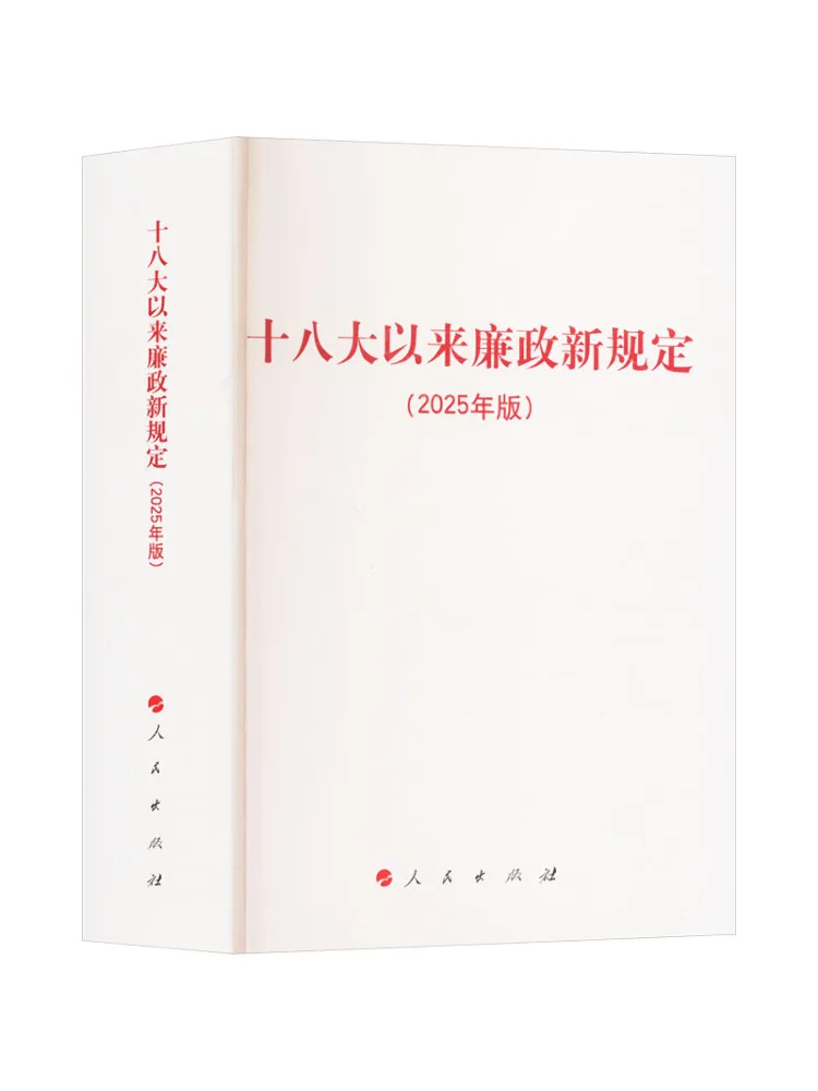 Book-Winshare New Integrity Regulations Since the 18th National Congress 2025 Edition