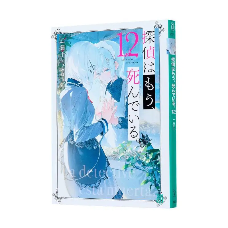 

Детектив мертвецов 12, второй язык, десять книжных магазинов Кадокава, 9784046842527 Книга