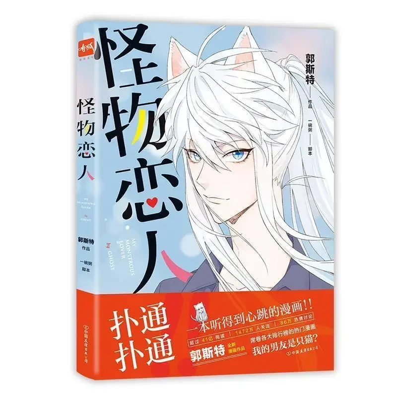 "คนรักสัตว์ประหลาด" หนังสือการ์ตูนอารมณ์ขันการ์ตูนการรักษาหัวใจที่อบอุ่น