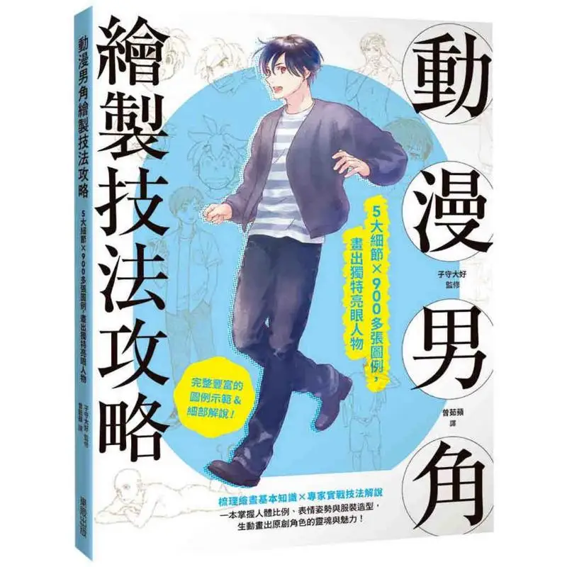 

Руководство по технике рисования мужских персонажей аниме. 5 основных деталей более 900 иллюстраций. Создайте уникальные и привлекательные персонажи.