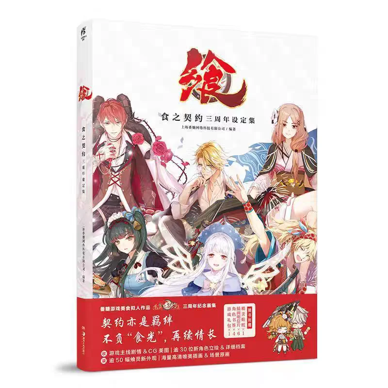 Xiang: Food Fantasy 3rd Anniversary Setting Book - Gourmet Anthro Mobile Game Commemorative Art Album Illustration books