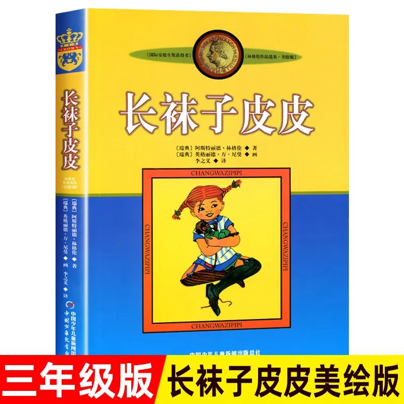 

«Длинные носки Pipi» — внеклассная книга для учащихся 3–4 классов и книга для чтения для учащихся начальной школы