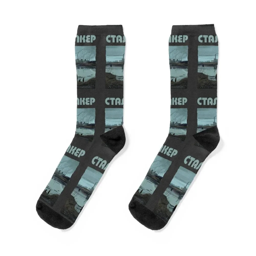 Stalker Factory Sceneby Andrei Tarkovsky with Title by Burro Socks Antiskid soccer Men\'s Socks Men\'s Women\'s