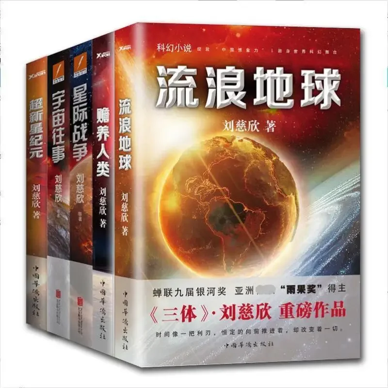 

Wandering Earth Universe Five Volumes Liu Cixin Science Fiction Full Hugo Award Works Collection Tests Brain Growth Books