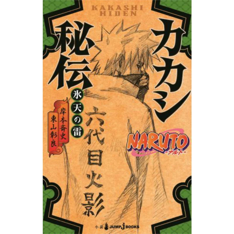 

Naruto Kakashi Masashi Kishimoto Shueisha 9784087033441 Book