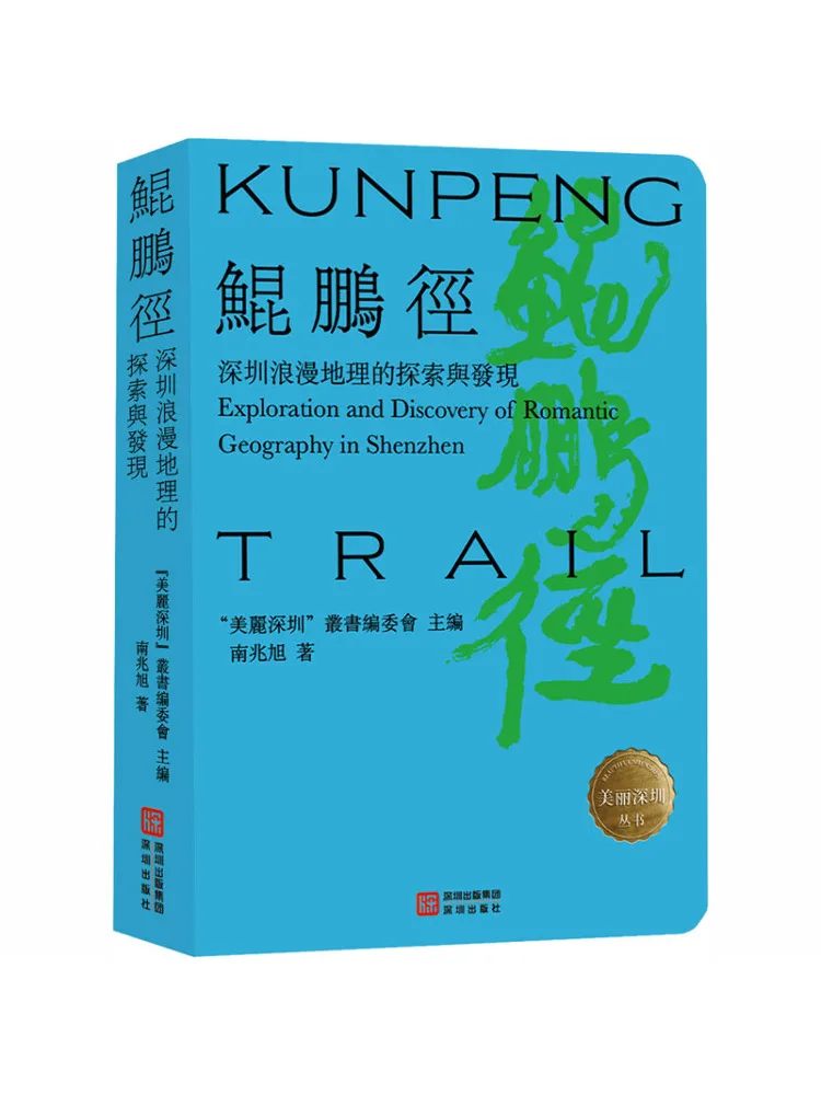 Book-Winshare Kunpeng Trail Exploring and Discovering the Romantic Geography Of Shenzhen Traditional Chinese Edition