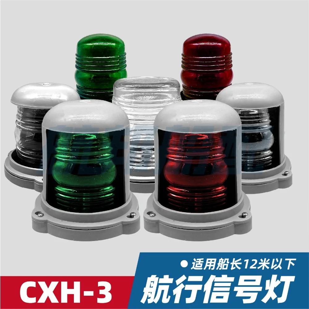 Marine Single Layer Plastic Navigation Light CXH1/2/3/4/5-3, Port Starboard Mast Stern All-Round Light for Ship Vessel