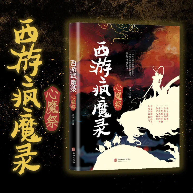 Original Version of Journey To The West: Classic Fantasy Books