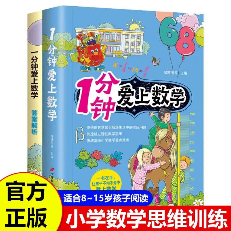 1 Minute To Fall in Love with Maths, Children's Mathematical Thinking Training Book, Mathematical Operations, Graphic Geometry