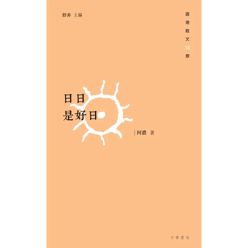 

Каждый день — хороший день Книжная компания Anong Zhonghua Гонконгская ограниченная серия 9789888366477 Книга