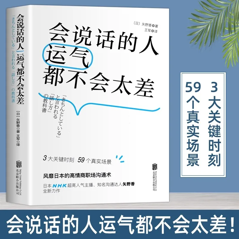 

Chinese book on workplace communication skills:People who can speak are not too unlucky
