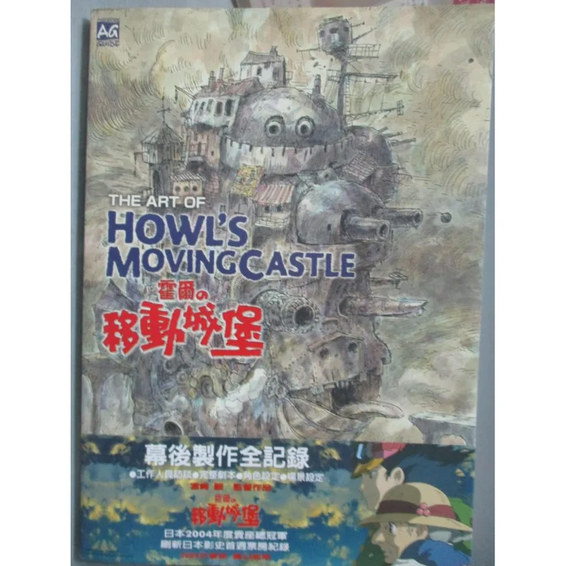 l'arte-del-castello-muovibile-di-halls-studio-ghibli-taiwan-dongfan-9789574738274-libro