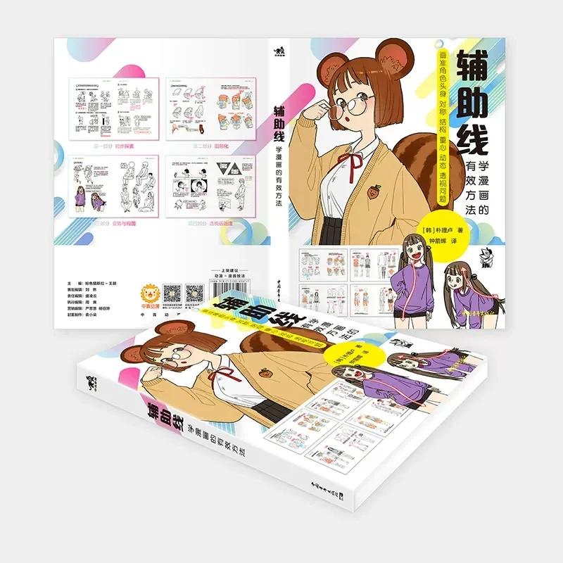 Auxiliary Line: An Effective Method for Learning Comics Korean Painter Rinotuna Animation Painting Tutorial Art Book