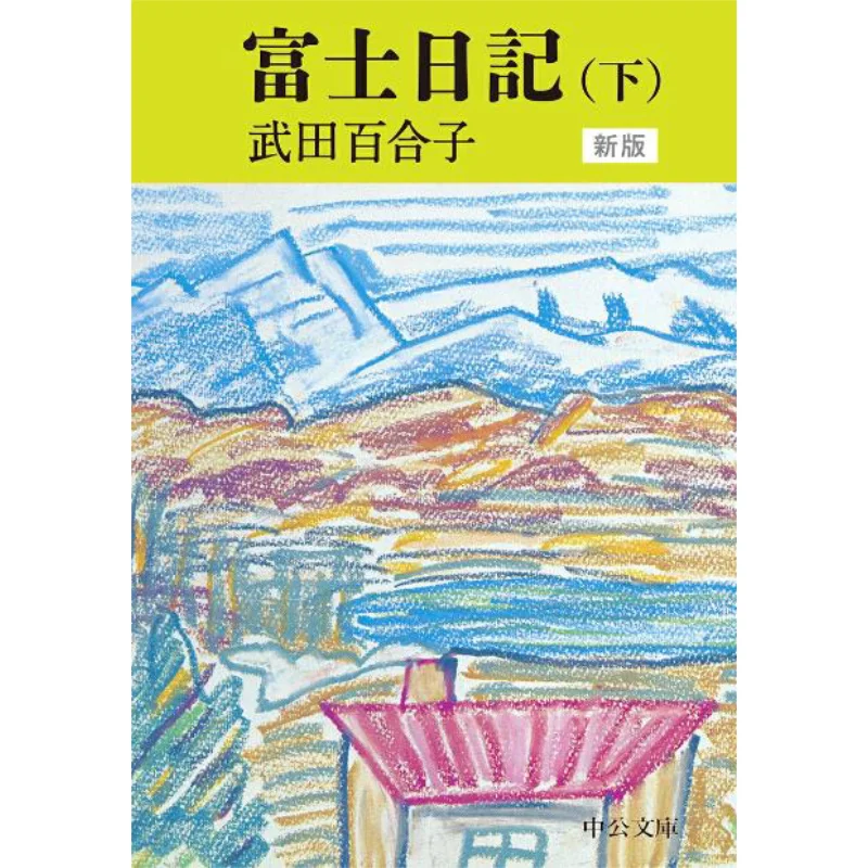 

Fuji Diary Part 2 Takeda Yuriko Chuokoronshinsha 9784122067547 Book