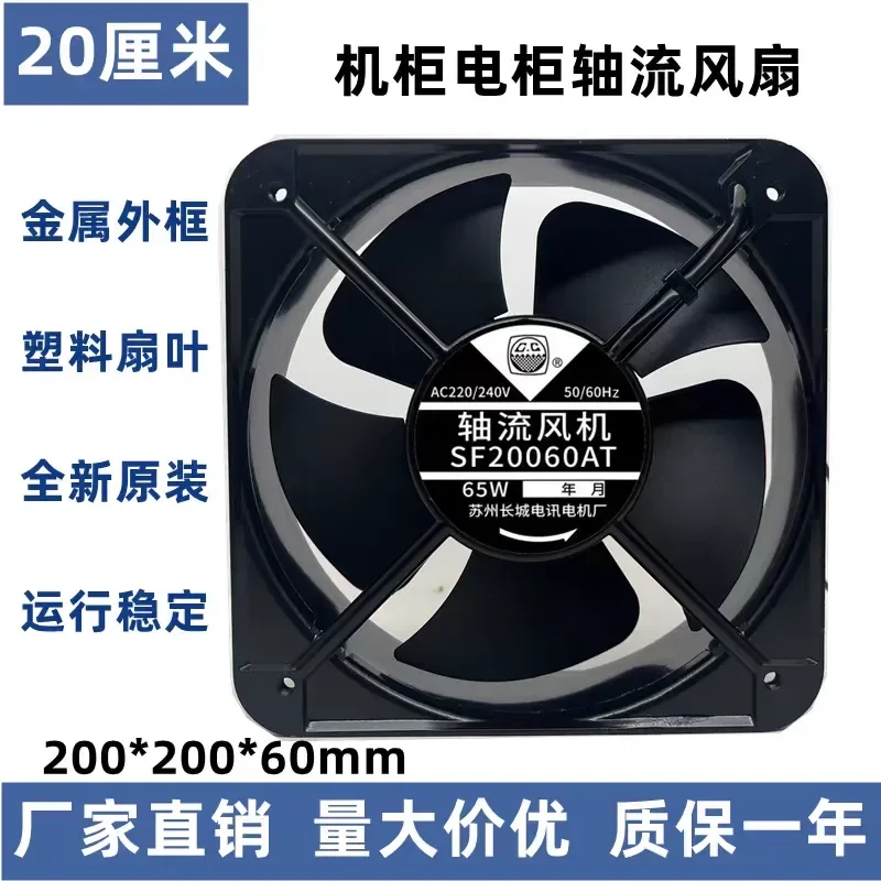 For SF20060AT Suzhou Great Wall 200 * 200 * 60MM 65W 220V 20CM Large Air Volume Cooling Fan