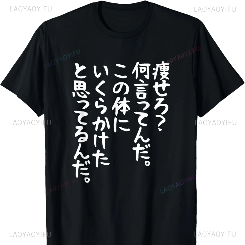 Men's Short Sleeve [Slimmer? What Are You Saying?] Gag Neta Uke Targeting Gift Funny Graphic T Shirts Tees Men Clothing Summer