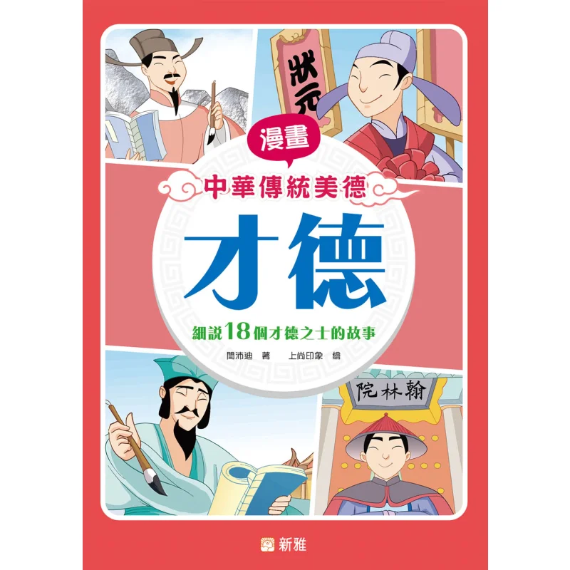 

Comics Of Traditional Chinese Virtues Talent And Virtue Yan Peidi Xinya Culture Industry Co LTD 9789620878701 Book
