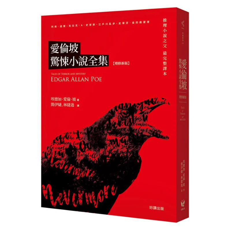 The Complete Collection Of Edgar Allan POEs Horror Novels Revised Edition Edgar Allan POE Good Reading Publishing 9789861784533
