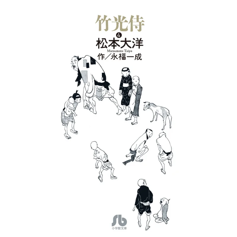 

Bamboo Light Attendant 04 Completed Yoshitaka Matsumoto Shogakukan 9784091963581 Book