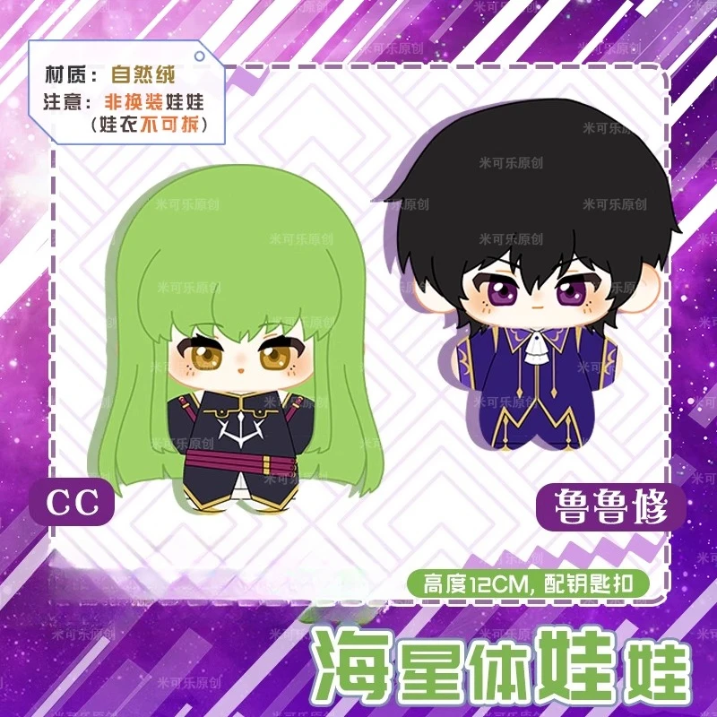 12cm Japan Anime Role Lelouch C.C Kawaii Cosplay Soft Plush Stuffed Keychain Cartoon Dango Mini Plushies Props Starfish Toy Gift