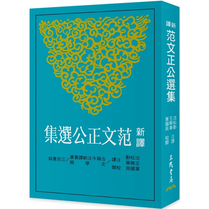 

Избранные произведения фанка Вэньчжэнгун Третье издание Shen Songqin Wang Xinghua Ye Guoliang Sanmin Bookstore 9789571478319 Книга