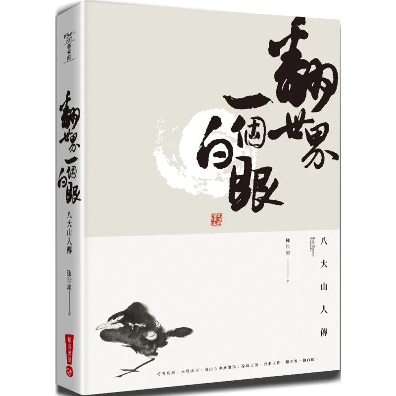 

Рулет мира. Биография восьми великих горов. Мужская книга Chen Shixu Huazi Publishing 9789869693202.