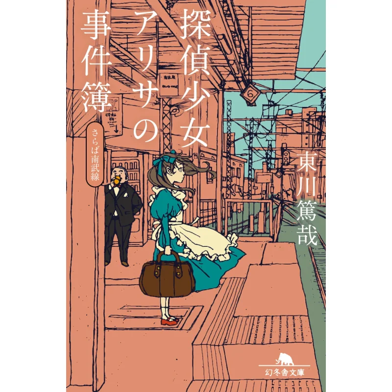 

Sareba Nanbu Line Atsuya Higashikawa Gentosha 9784344433298 Book