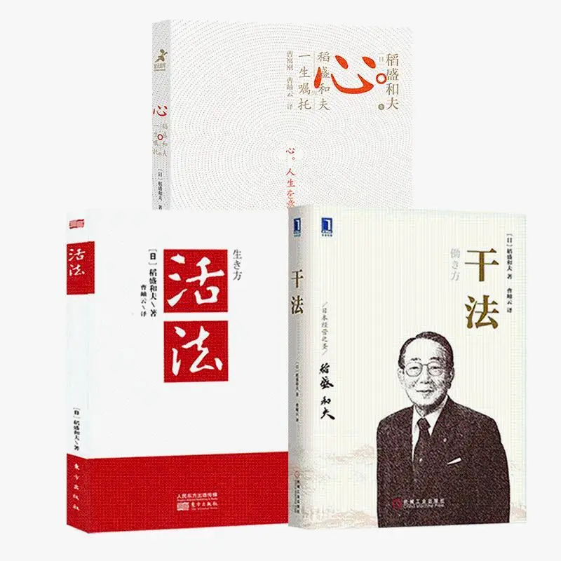 [Inamori Kazuo 3 Volumes] Dry Method + Heart Inamori Kazuo's Lifetime Entrustment + Living Method Inamori Kazuo