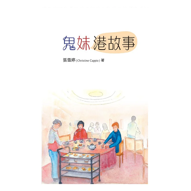 The Story Of Ghost Sister Hong Kong Zhang Xueting Christine Cap The Commercial Press Hong Kong Limited 9789620704161 Book