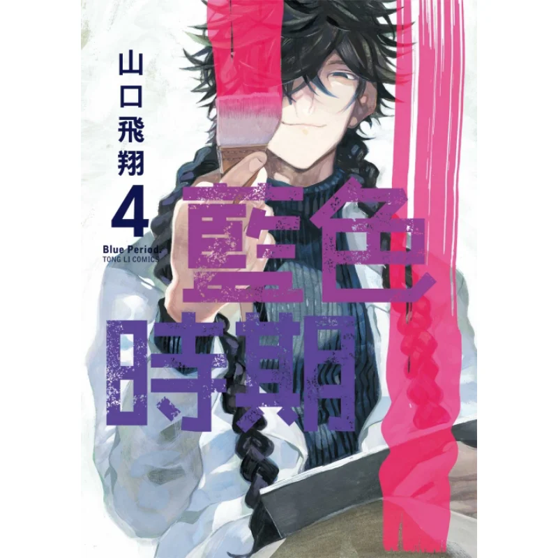 

Blue Period 04 Yamaguchi Flying Dongli Publishing 9789572629796 Book