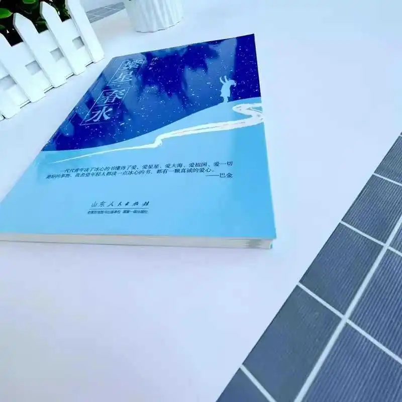 "별이 빛나는 봄 물", 4학년을 위한 과외 도서, Bing Xin 저작, 현대 시집, 시와 산문