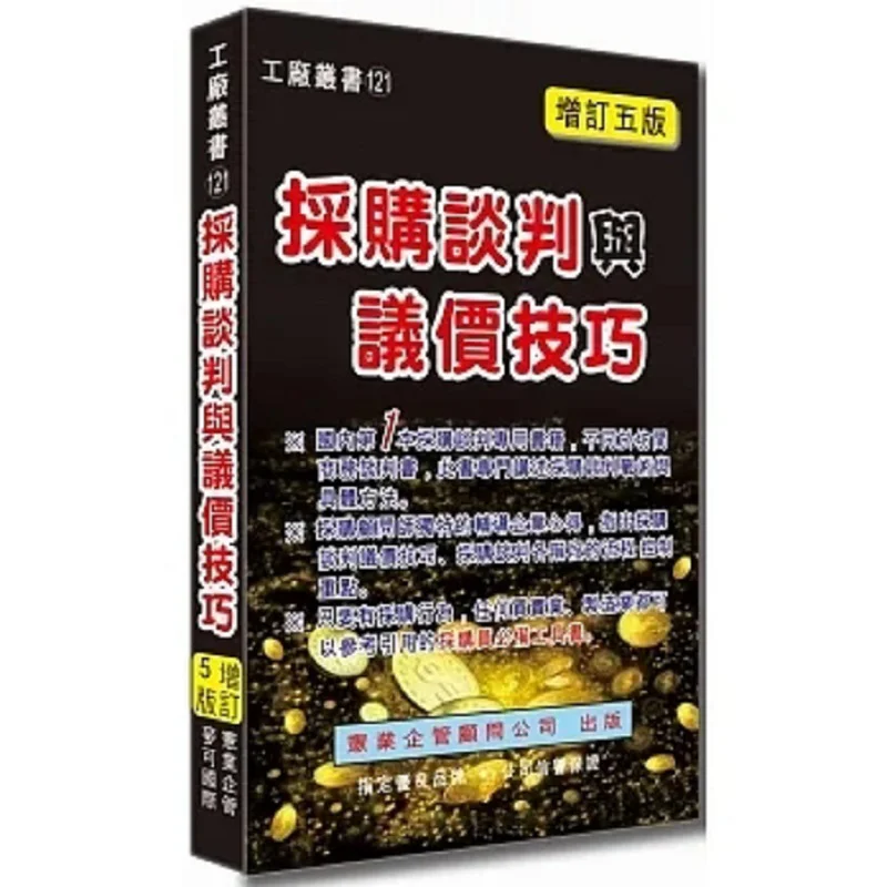 Procurement Negotiation And Bargaining Skills Fifth Revised Edition Ding Zhenguo Huang Xianren Xian Ye 9789863691136 Book