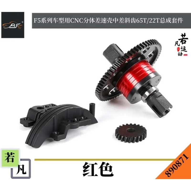 ROFUN F5/RF5/D5 CNC แยก Differential ที่อยู่อาศัย Differential ฟัน 65T/22T ชุดอัพเกรดและการปรับเปลี่ยนชิ้นส่วน