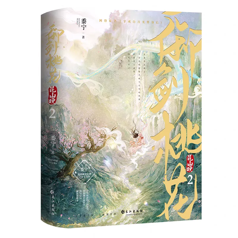 

Yu Jian Tao Hua Kun Shan Wan 2 Two Volumes By Shu Ning Historical Martial Arts Romance Novels Books