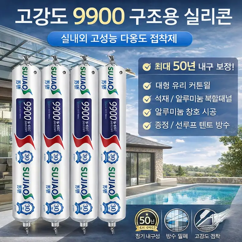 9900 구조 중성 속건성 접착제 50년 품질보증 방수 방유 실란트 선샤인하우스 밀봉 건축용 실리콘 실런트 2/4/6개