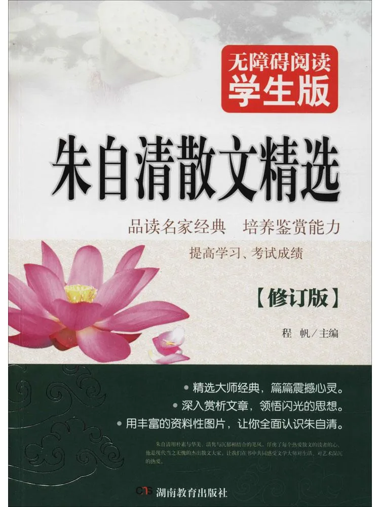 

Книга-Winshare Selected Proose от Zhu Ziqing Доступное чтение Студенческое издание Пересмотренное издание