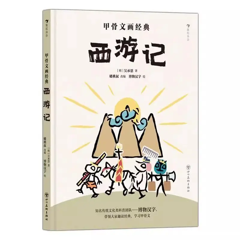 New Oracle Bone Classics: Masterpiece Classic Comic Ages 6–12 Illustrated of Traditional Chinese Literary Masterpieces