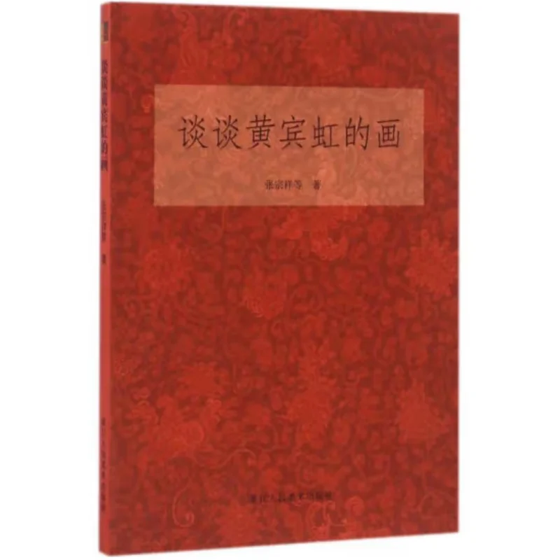 Lets Talk About Huang Binhongs Paintings Zhang Zongxiang Zhejiang Peoples Fine Arts Publishing House 9787534049781 Book