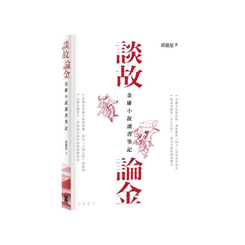 

Discussing The Past And Discussing Jin Reading Notes On Jin Yongs Novels Qiu Jian En 9789888913268