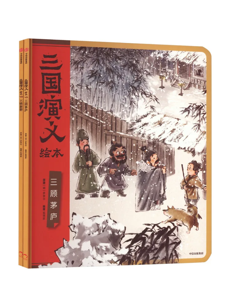 

Книга-альбом «Три царства» с иллюстрациями: Три посещения обители, Сожжение Синье